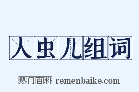 人虫儿组词是什么意思的图片